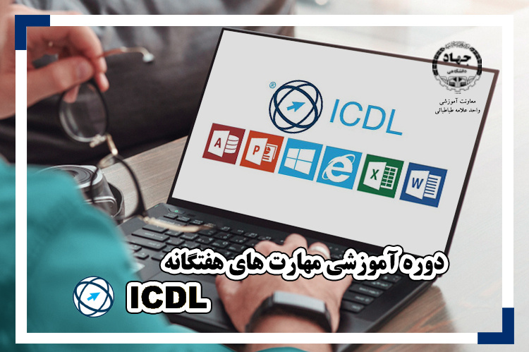 ثبت نام دوره مهارت‌های هفتگانه - ICDL