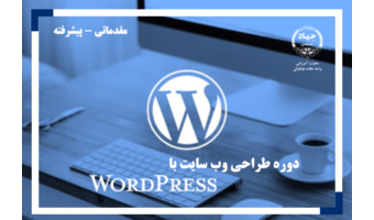 دوره طراحی وب سایت با وردپرس