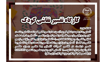 ثبت نام کارگاه تفسیر نقاشی کودک