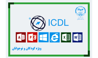 ثبت نام دوره مهارت‌های هفتگانه - ICDL ویژه کودکان و نوجوانان