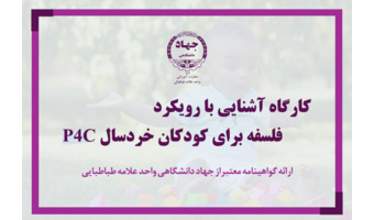 کارگاه آشنایی با رویکرد فلسفه برای کودکان خردسال P۴C