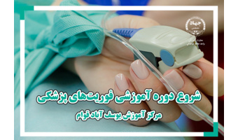 دوره آموزشی فوریت های پزشکی