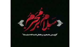 ماه محرم الحرام ماه کمال عبودیت انسان در برابر پروردگار عالم است
