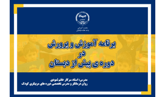 کارگاه برنامه‌های آموزش و پرورش پیش از دبستان