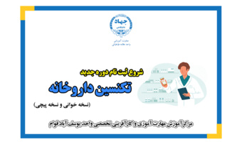 دوره آموزشی تکنسین داروخانه (نسخه خوانی و نسخه پیچی)